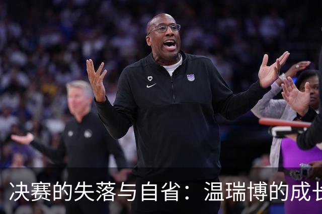 决赛的失落与自省：温瑞博的成长之路