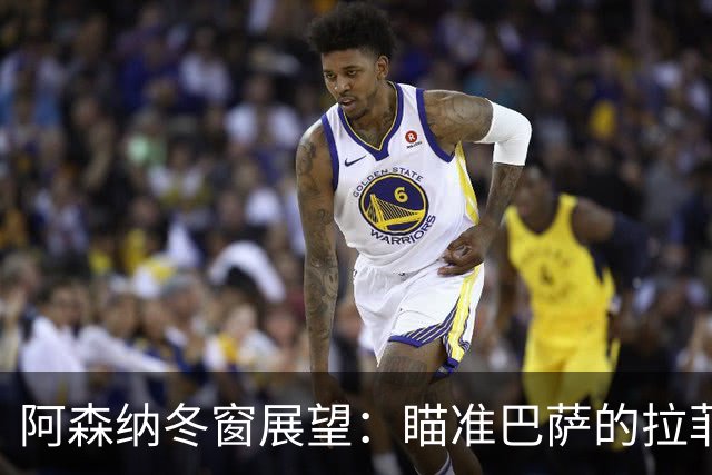 阿森纳冬窗展望：瞄准巴萨的拉菲尼亚与阿尔瓦雷斯